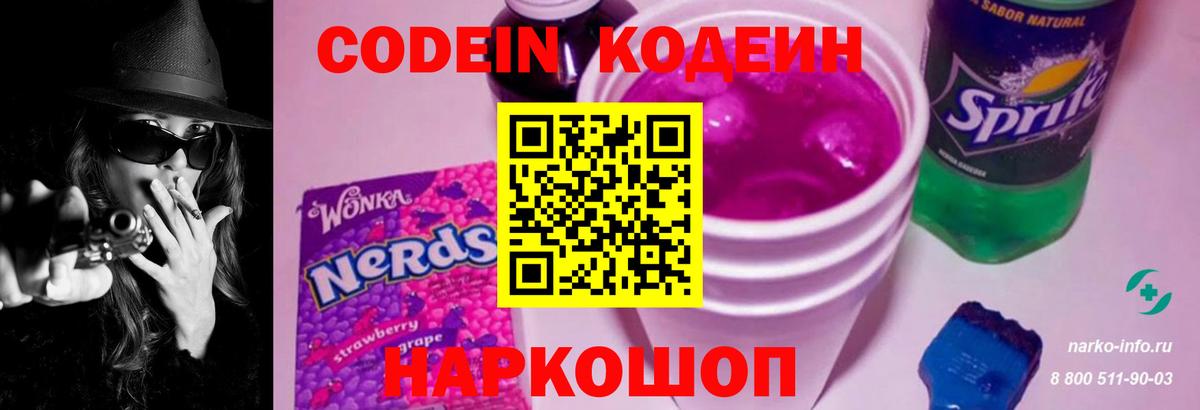 Прокопьевск  Кодеин Purple Drank  Вход с VPN  Кодеиновый сироп Lean напиток Lean (лин) 
